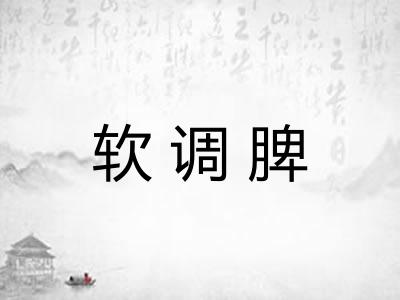 软调脾 软调脾