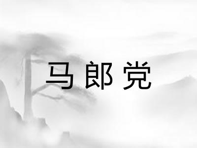 马郎党 马郎党