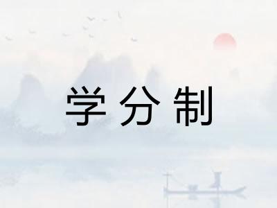 学分制