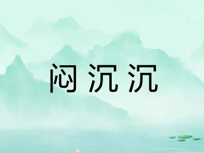闷沉沉