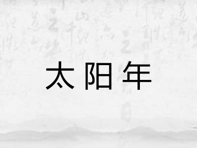 太阳年 太阳年