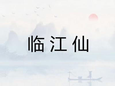 临江仙 临江仙