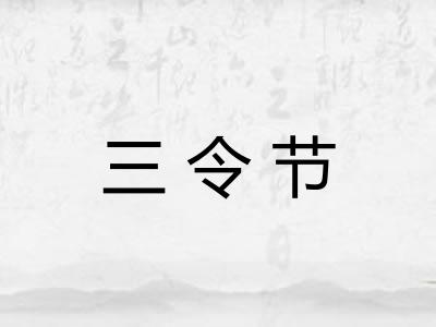 三令节 三令节