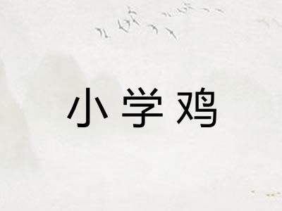 小学鸡