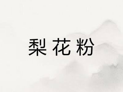 梨花粉 梨花粉