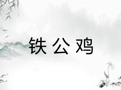 铁公鸡 铁公鸡