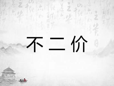不二价 不二价