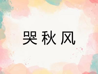 哭秋风