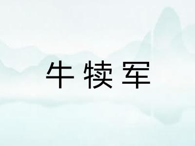 牛犊军 牛犊军