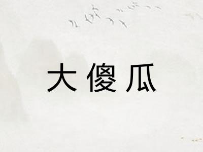 大傻瓜 大傻瓜