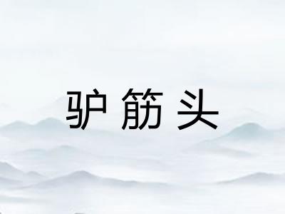 驴筋头 驴筋头