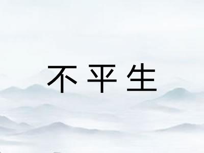 不平生
