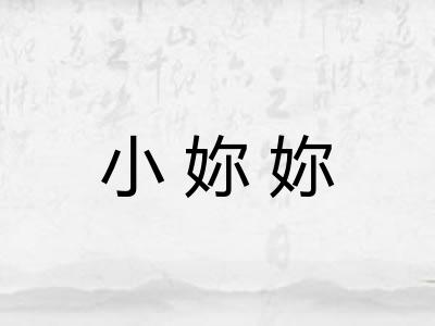 小妳妳 小妳妳