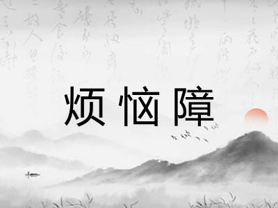 烦恼障