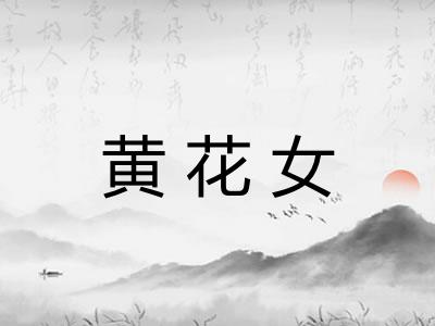 黄花女 黄花女