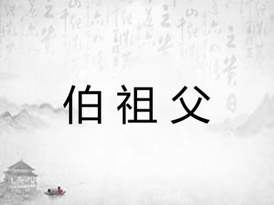 伯祖父 伯祖父