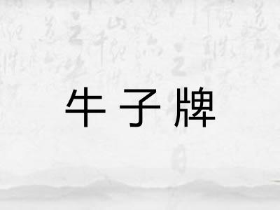 牛子牌 牛子牌