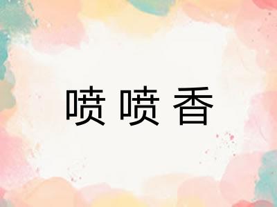 喷喷香 喷喷香