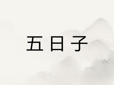 五日子 五日子