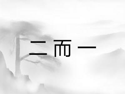 二而一