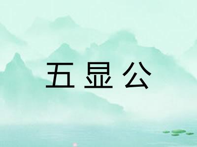 五显公