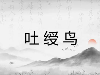吐绶鸟 吐绶鸟
