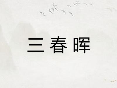 三春晖 三春晖