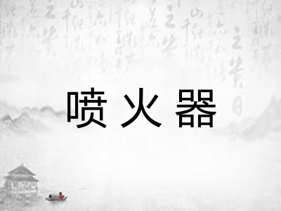喷火器 喷火器