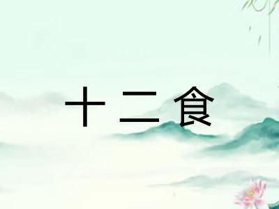 十二食