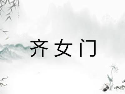 齐女门