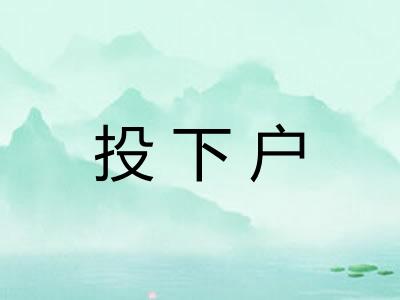 投下户