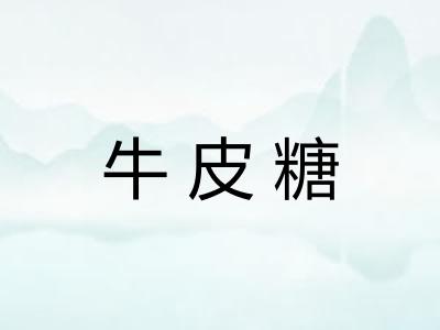 牛皮糖 牛皮糖
