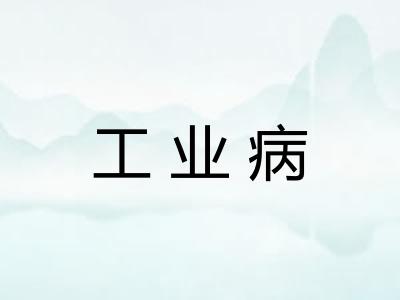 工业病 工业病