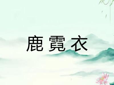 鹿霓衣 鹿霓衣