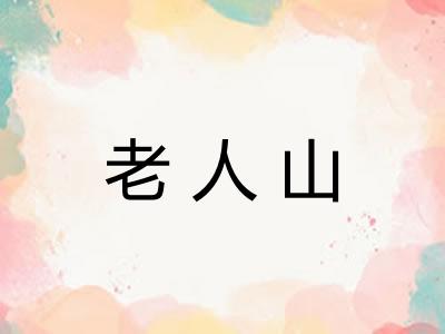 老人山