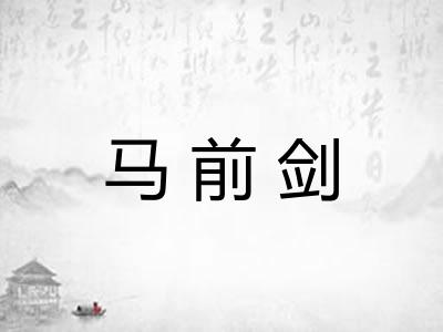 马前剑 马前剑