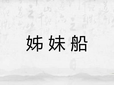 姊妹船 姊妹船