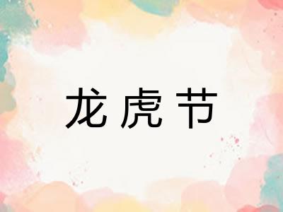 龙虎节