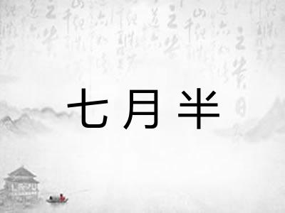 七月半