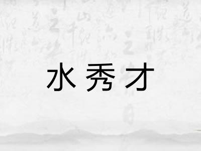 水秀才 水秀才