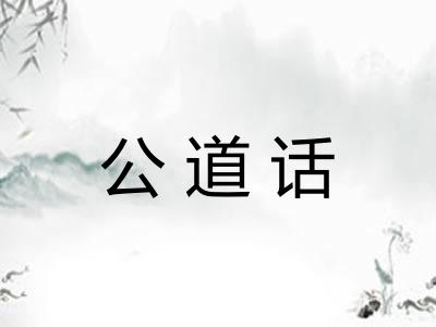 公道话