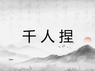 千人捏