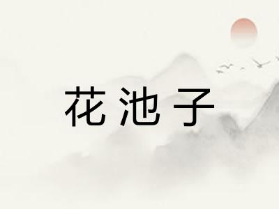 花池子 花池子