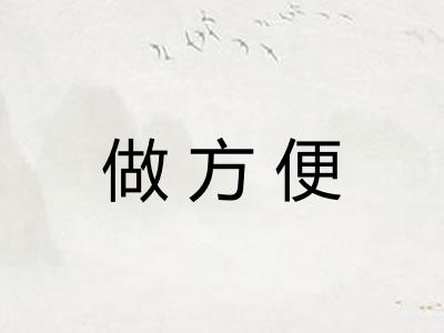 做方便 做方便