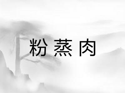 粉蒸肉 粉蒸肉