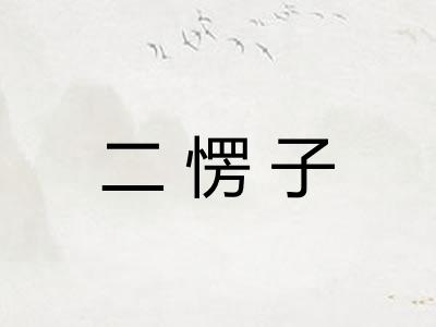 二愣子 二愣子