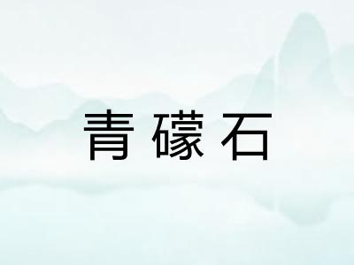 青礞石 青礞石