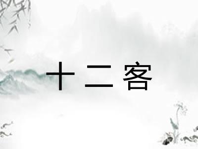 十二客 十二客