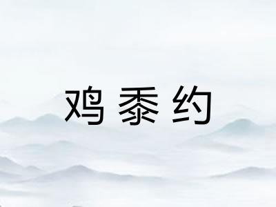鸡黍约