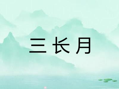 三长月